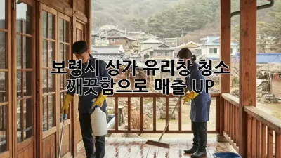 보령시 상가 유리창 청소: 깨끗함으로 매출 UP!