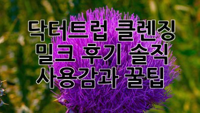 닥터트럽 클렌징 밀크 후기: 솔직 사용감과 꿀팁!