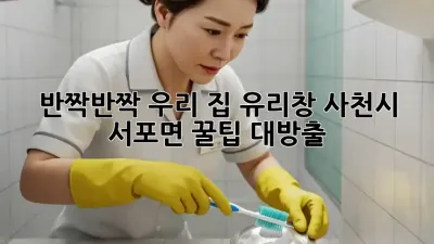 ✨반짝반짝✨ 우리 집 유리창, ✨사천시 서포면✨ 꿀팁 대방출!