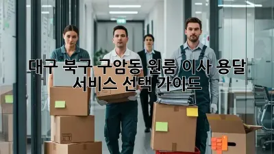 대구 북구 구암동 원룸 이사, 용달 서비스 선택 가이드