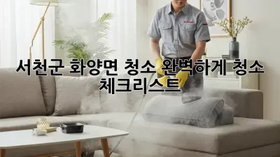 🧹 서천군 화양면 청소, 완벽하게! 청소 체크리스트 📝