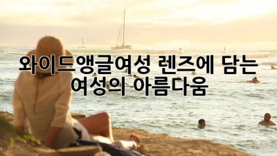 와이드앵글여성📸: 렌즈에 담는 여성의 아름다움✨