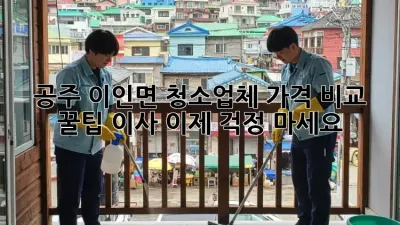 공주 이인면 청소업체 가격 비교 꿀팁🍯 이사, 이제 걱정 마세요!