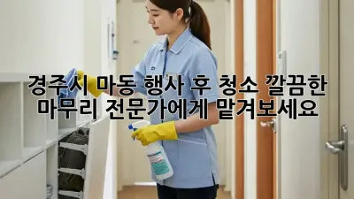 경주시 마동 행사 후 청소: 깔끔한 마무리, 전문가에게 맡겨보세요!